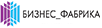 Логотип Бизнес-Фабрика