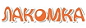 Логотип ЛАКОМКА