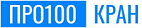 Логотип ПРО100КРАН