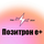 Позитрoн