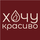 Хочу Красиво 
