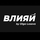 ВЛИЯЙ by Olga Loseva