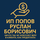 ИП ПОПОВ РУСЛАН БОРИСОВИЧ