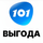 101 Выгода