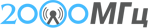 Логотип Магазин антенн "2000 МГц"
