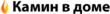 Логотип Интернет-магазин "Камин в доме"