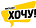 Логотип магазин ХОЧУ