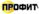 Логотип "Профит"