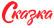 Логотип Сказка.