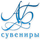 AБ Сувениры