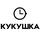 Кукушка
