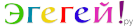 Логотип EGEGEI