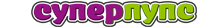Логотип Superpups.ru