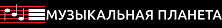 Логотип ООО "Музыкальная Планета Краснодар"