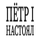 ПЕТР 1 НАСТОЯЛ