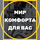 Мир комфорта для Вас