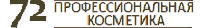 Логотип Профессиональная Косметика 72 