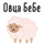 Пряжа Овца БеБе