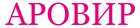 Логотип АРОВИР