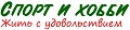 Логотип Спорт и хобби. Ярославль