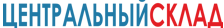 Логотип ЦЕНТРАЛЬНЫЙ СКЛАД