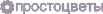 Логотип ПРОСТОЦВЕТЫ