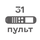 31 пульт