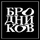 Мастерская Бродников