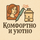 Комфортно и Уютно