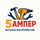5 Ампер