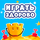 Играть здорово