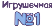 Логотип Игрушечная N1