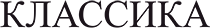 Логотип КЛАССИКА