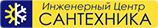 Логотип Инженерный Центр Сантехника
