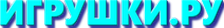 Логотип Игрушки.Ру - igrucki.ru