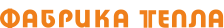 Логотип Фабрика Тепла