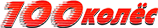 Логотип 100колёс