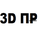 3DПР