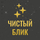 Чистый Блик