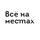 Всё на местах