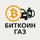 BITCOINGAS