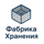 Фабрика хранения