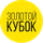 Золотой Кубок
