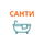 Санти