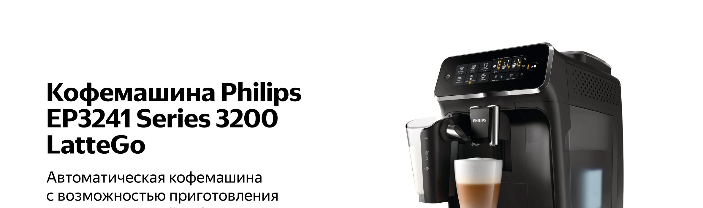 Slumber Mathis Glad Кофемашина Philips EP3241 Series 3200 LatteGo — купить по выгодной цене на  Яндекс Маркете