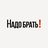 Надо брать! 