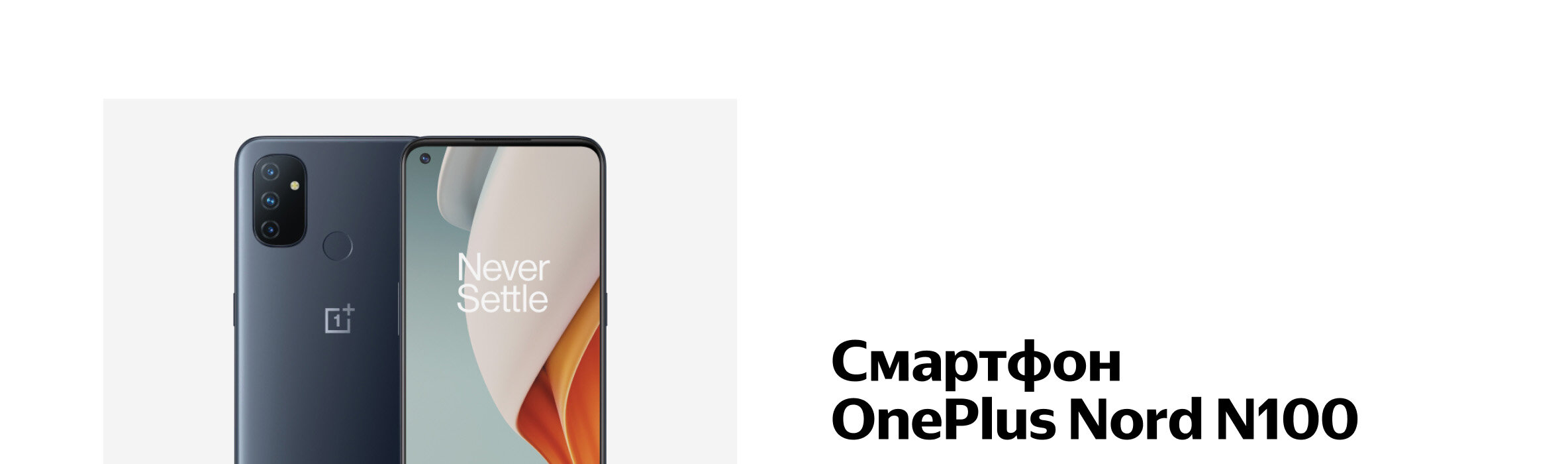 Smartfon Oneplus Nord N100 Kupit Po Vygodnoj Cene Na Yandeks Markete Smartfon Oneplus Nord N100 Kupit Po Vygodnoj Cene Na Yandeks Markete