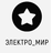 Электро_Мир