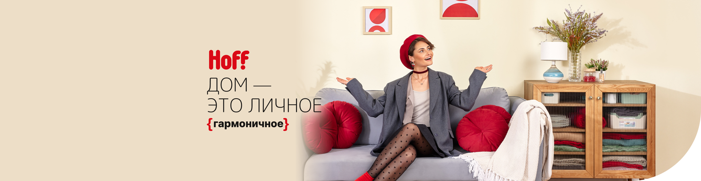 Hoff – купить товары в каталоге на Яндекс Маркет