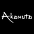АКОМУТО